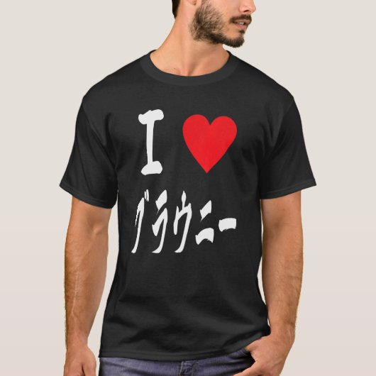 I love Brownies ブラウニー大好き　Japanese calligraphy Brow T-shirt (Voorkant)