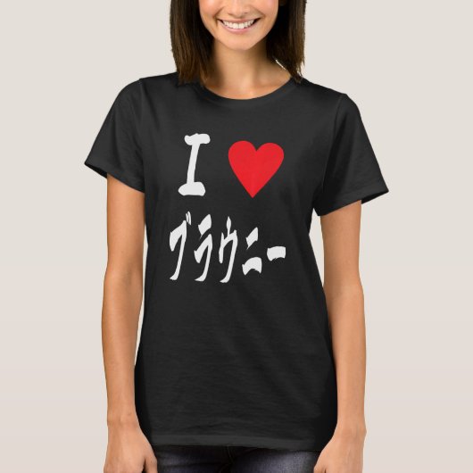 I love Brownies ブラウニー大好き　Japanese calligraphy Brow T-shirt (Voorkant)