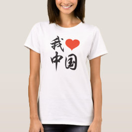 I Love China (Black Brush) v2 T-shirt