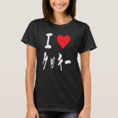 I love Cookie  japanese calligraphy クッキーBakers swe T-shirt (Voorkant)