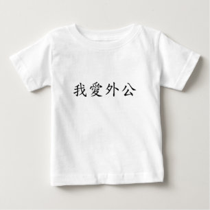 I Love Grandpa (Maternal Grandfather) Chinees
