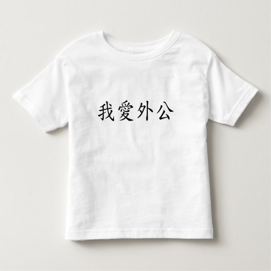 I Love Grandpa (Maternal Grandfather) Chinees Kinder Shirts (Voorkant)