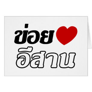 I Love Isaan ♦ Geschreven in Thai Isan Dialect ♦