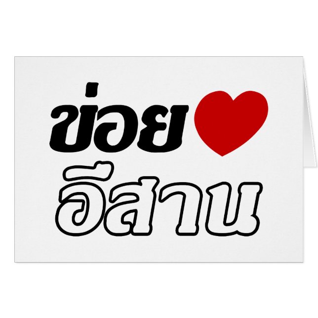I Love Isaan ♦ Geschreven in Thai Isan Dialect ♦ (Voorkant Horizontaal)