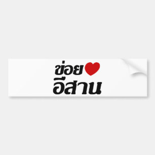 I Love Isaan ♦ Geschreven in Thai Isan Dialect Bumpersticker
