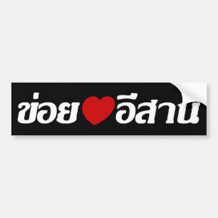 I Love Isaan ♦ Geschreven in Thai Isan Dialect Bumpersticker