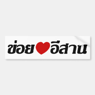 I Love Isaan ♦ Geschreven in Thai Isan Dialect ♦ Bumpersticker