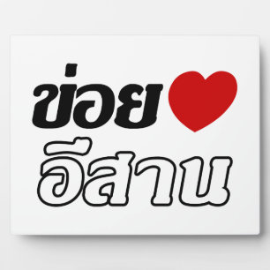 I Love Isaan ♦ Geschreven in Thai Isan Dialect ♦ Fotoplaat