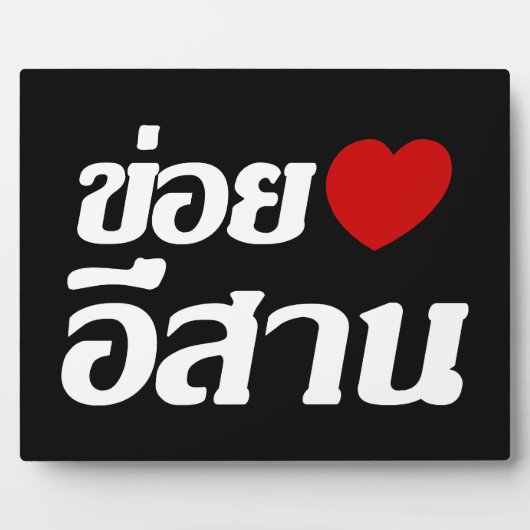 I Love Isaan ♦ Geschreven in Thai Isan Dialect ♦ Fotoplaat (Voorkant)