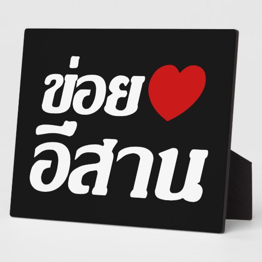 I Love Isaan ♦ Geschreven in Thai Isan Dialect ♦ Fotoplaat (Zijkant)
