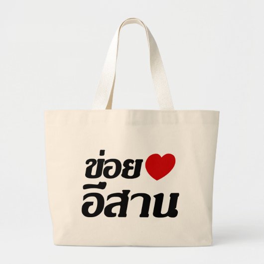 I Love Isaan ♦ Geschreven in Thai Isan Dialect ♦ Grote Tote Bag (Voorkant)