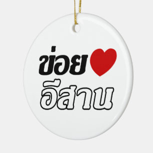 I Love Isaan ♦ Geschreven in Thai Isan Dialect ♦ Keramisch Ornament