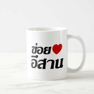 I Love Isaan ♦ Geschreven in Thai Isan Dialect ♦ Koffiemok