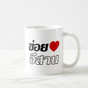 I Love Isaan ♦ Geschreven in Thai Isan Dialect ♦ Koffiemok