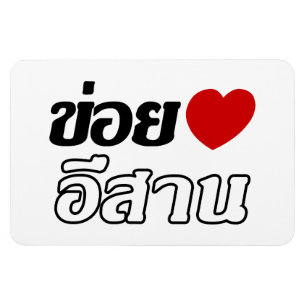 I Love Isaan ♦ Geschreven in Thai Isan Dialect ♦ Magneet