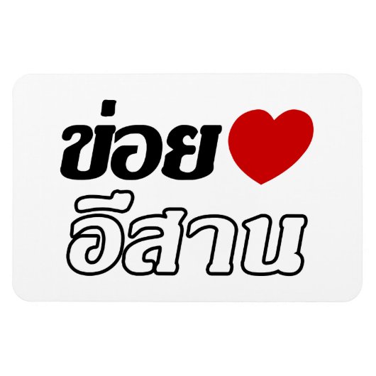 I Love Isaan ♦ Geschreven in Thai Isan Dialect ♦ Magneet (Horizontaal)