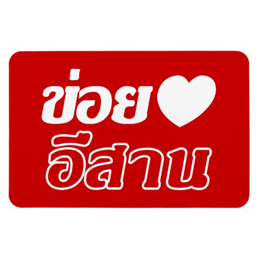 I Love Isaan ♦ Geschreven in Thai Isan Dialect ♦ Magneet (Horizontaal)