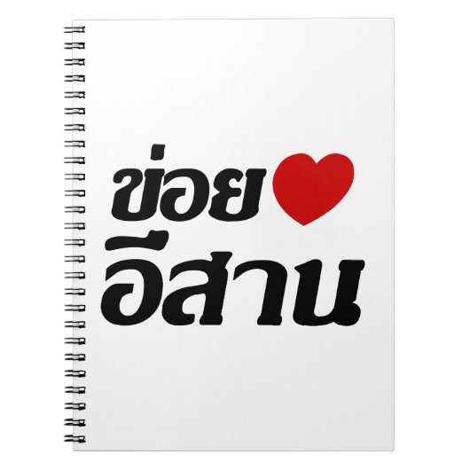 I Love Isaan ♦ Geschreven in Thai Isan Dialect ♦ Notitieboek (Voorkant)