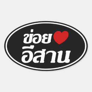 I Love Isaan ♦ Geschreven in Thai Isan Dialect ♦ Ovale Sticker
