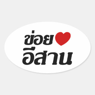I Love Isaan ♦ Geschreven in Thai Isan Dialect ♦ Ovale Sticker