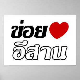 I Love Isaan ♦ Geschreven in Thai Isan Dialect ♦ Poster