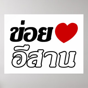I Love Isaan ♦ Geschreven in Thai Isan Dialect ♦ Poster