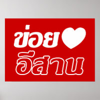 I Love Isaan ♦ Geschreven in Thai Isan Dialect ♦