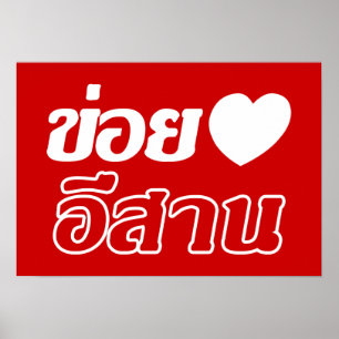 I Love Isaan ♦ Geschreven in Thai Isan Dialect ♦ Poster