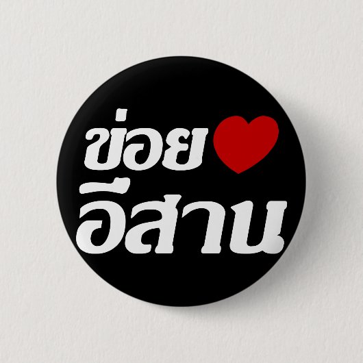 I Love Isaan ♦ Geschreven in Thai Isan Dialect ♦ Ronde Button 5,7 Cm (Voorkant)