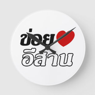I Love Isaan ♦ Geschreven in Thai Isan Dialect ♦ Ronde Klok