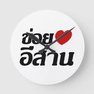 I Love Isaan ♦ Geschreven in Thai Isan Dialect ♦ Ronde Klok