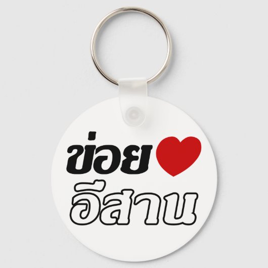 I Love Isaan ♦ Geschreven in Thai Isan Dialect ♦ Sleutelhanger (Voorkant)