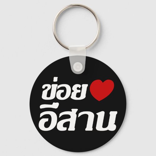 I Love Isaan ♦ Geschreven in Thai Isan Dialect ♦ Sleutelhanger (Voorkant)