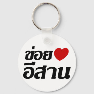 I Love Isaan ♦ Geschreven in Thai Isan Dialect ♦ Sleutelhanger