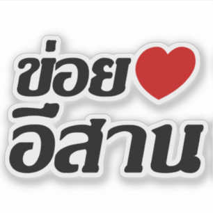 I Love Isaan ♦ Geschreven in Thai Isan Dialect ♦ Sticker