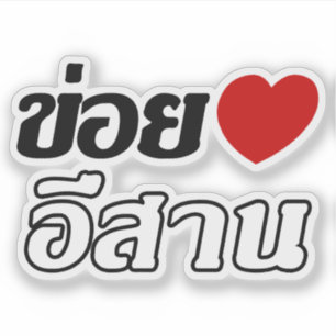 I Love Isaan ♦ Geschreven in Thai Isan Dialect ♦ Sticker