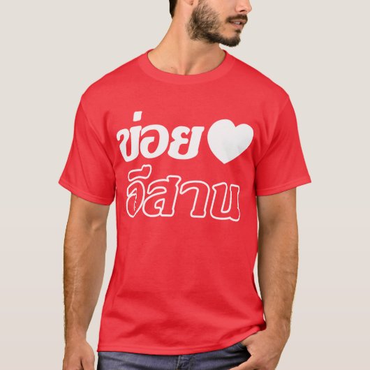 I Love Isaan ♦ Geschreven in Thai Isan Dialect ♦ T-shirt (Voorkant)