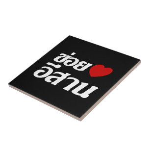 I Love Isaan ♦ Geschreven in Thai Isan Dialect ♦ Tegeltje