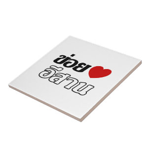 I Love Isaan ♦ Geschreven in Thai Isan Dialect ♦ Tegeltje