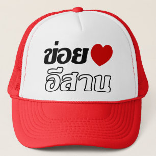 I Love Isaan ♦ Geschreven in Thai Isan Dialect ♦ Trucker Pet