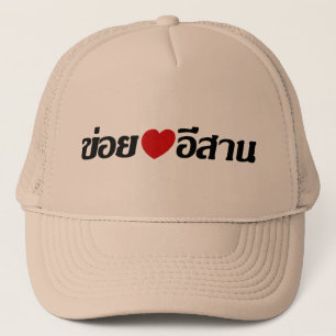 I Love Isaan ♦ Geschreven in Thai Isan Dialect ♦ Trucker Pet