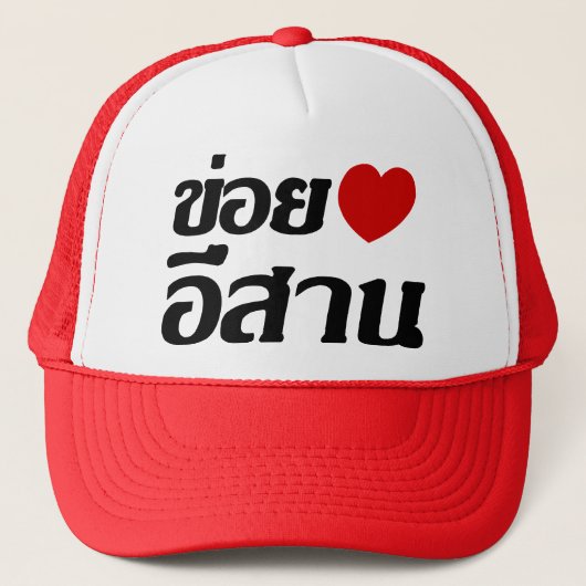 I Love Isaan ♦ Geschreven in Thai Isan Dialect ♦ Trucker Pet (Voorkant)