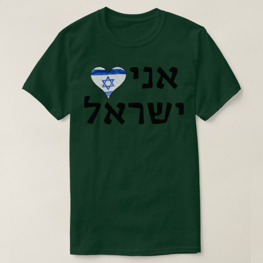 I Love Israel Hebrew Letters  T-shirt (Design voorkant)