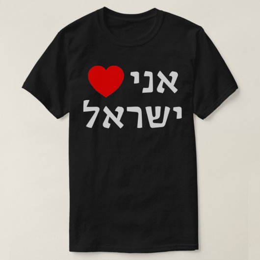 I Love Israel in Hebrew ProIsrael Zionist Support T-shirt (Design voorkant)