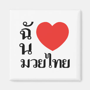 I Love Muay Thai (voor vrouwen) Magneet