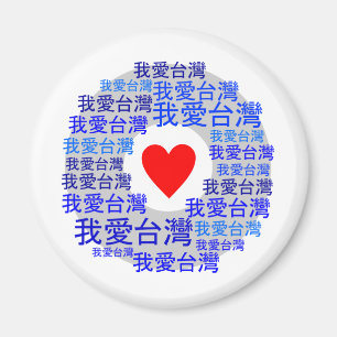 I LOVE TAIWAN ( 我爱台湾 ) versie 3 Magneet