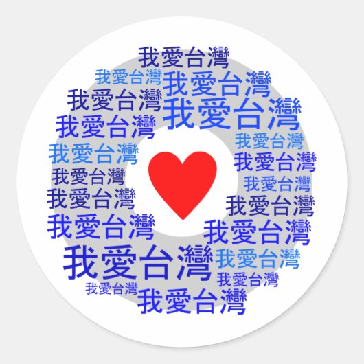I LOVE TAIWAN ( 我爱台湾 ) versie 3 Ronde Sticker (Voorkant)