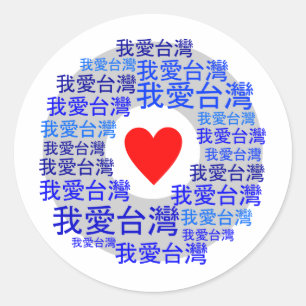 I LOVE TAIWAN ( 我爱台湾 ) versie 3 Ronde Sticker