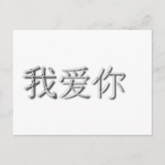 I love you! (Chinese) Briefkaart