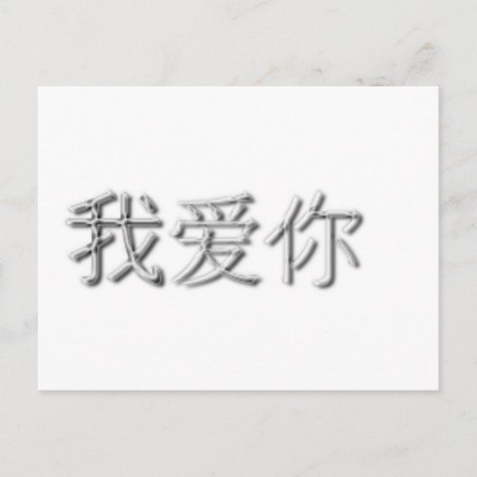 I love you! (Chinese) Briefkaart (Voorkant)
